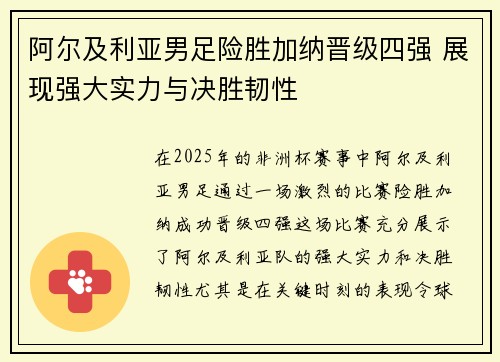阿尔及利亚男足险胜加纳晋级四强 展现强大实力与决胜韧性 阿尔及利亚男足险胜加纳晋级四强 展现强大实力与决胜韧性