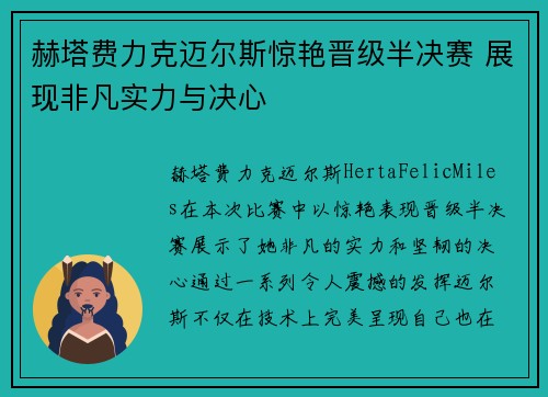 赫塔费力克迈尔斯惊艳晋级半决赛 展现非凡实力与决心 赫塔费力克迈尔斯惊艳晋级半决赛 展现非凡实力与决心