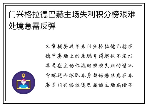门兴格拉德巴赫主场失利积分榜艰难处境急需反弹 门兴格拉德巴赫主场失利积分榜艰难处境急需反弹