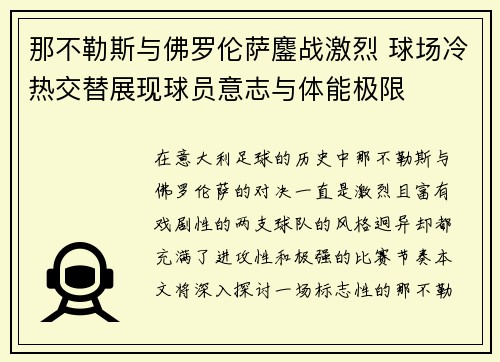 那不勒斯与佛罗伦萨鏖战激烈 球场冷热交替展现球员意志与体能极限 那不勒斯与佛罗伦萨鏖战激烈 球场冷热交替展现球员意志与体能极限