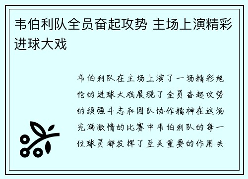 韦伯利队全员奋起攻势 主场上演精彩进球大戏 韦伯利队全员奋起攻势 主场上演精彩进球大戏