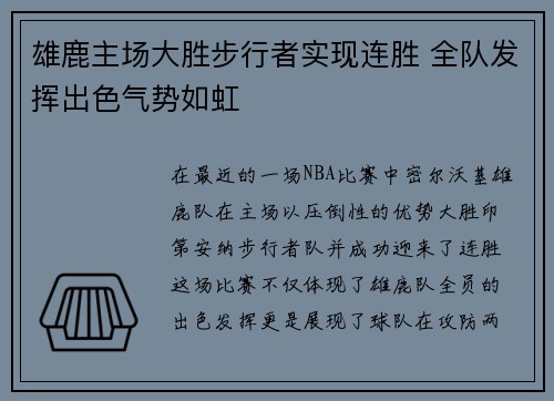 雄鹿主场大胜步行者实现连胜 全队发挥出色气势如虹 雄鹿主场大胜步行者实现连胜 全队发挥出色气势如虹