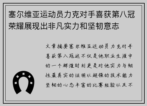 塞尔维亚运动员力克对手喜获第八冠荣耀展现出非凡实力和坚韧意志 塞尔维亚运动员力克对手喜获第八冠荣耀展现出非凡实力和坚韧意志