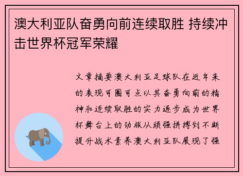 澳大利亚队奋勇向前连续取胜 持续冲击世界杯冠军荣耀 澳大利亚队奋勇向前连续取胜 持续冲击世界杯冠军荣耀
