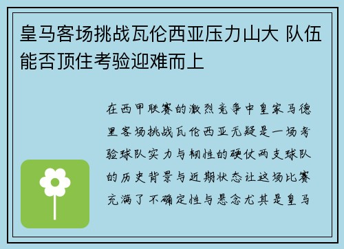 皇马客场挑战瓦伦西亚压力山大 队伍能否顶住考验迎难而上 皇马客场挑战瓦伦西亚压力山大 队伍能否顶住考验迎难而上