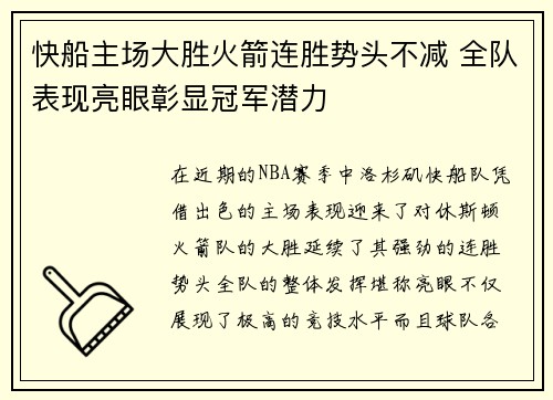 快船主场大胜火箭连胜势头不减 全队表现亮眼彰显冠军潜力 快船主场大胜火箭连胜势头不减 全队表现亮眼彰显冠军潜力