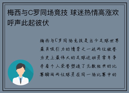 梅西与C罗同场竞技 球迷热情高涨欢呼声此起彼伏 梅西与C罗同场竞技 球迷热情高涨欢呼声此起彼伏