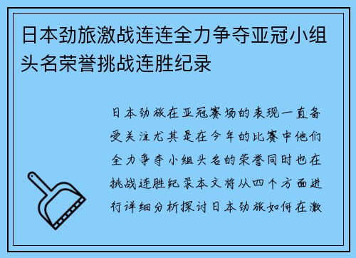 日本劲旅激战连连全力争夺亚冠小组头名荣誉挑战连胜纪录 日本劲旅激战连连全力争夺亚冠小组头名荣誉挑战连胜纪录