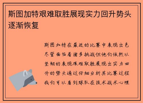 斯图加特艰难取胜展现实力回升势头逐渐恢复 斯图加特艰难取胜展现实力回升势头逐渐恢复