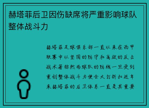 赫塔菲后卫因伤缺席将严重影响球队整体战斗力 赫塔菲后卫因伤缺席将严重影响球队整体战斗力