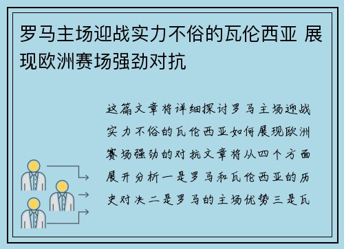 罗马主场迎战实力不俗的瓦伦西亚 展现欧洲赛场强劲对抗 罗马主场迎战实力不俗的瓦伦西亚 展现欧洲赛场强劲对抗