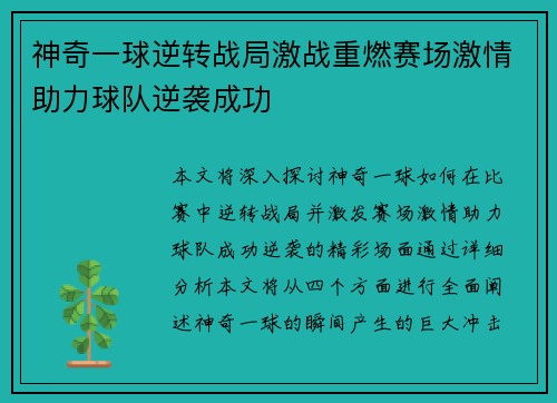 神奇一球逆转战局激战重燃赛场激情助力球队逆袭成功 神奇一球逆转战局激战重燃赛场激情助力球队逆袭成功