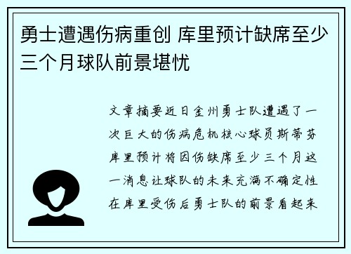 勇士遭遇伤病重创 库里预计缺席至少三个月球队前景堪忧 勇士遭遇伤病重创 库里预计缺席至少三个月球队前景堪忧
