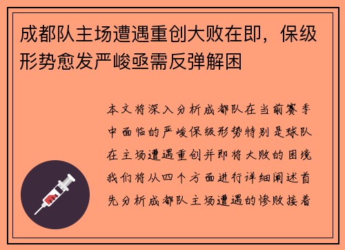 成都队主场遭遇重创大败在即,保级形势愈发严峻亟需反弹解困 成都队主场遭遇重创大败在即,保级形势愈发严峻亟需反弹解困