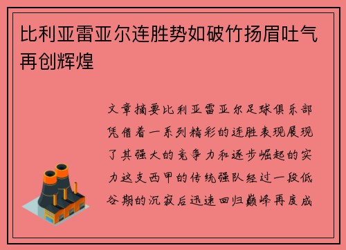 比利亚雷亚尔连胜势如破竹扬眉吐气再创辉煌 比利亚雷亚尔连胜势如破竹扬眉吐气再创辉煌