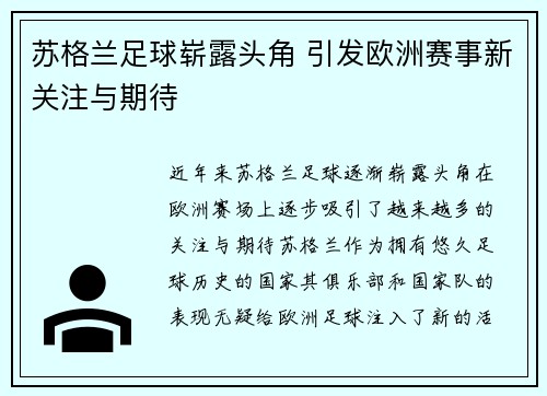 苏格兰足球崭露头角 引发欧洲赛事新关注与期待 苏格兰足球崭露头角 引发欧洲赛事新关注与期待