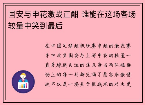 国安与申花激战正酣 谁能在这场客场较量中笑到最后 国安与申花激战正酣 谁能在这场客场较量中笑到最后
