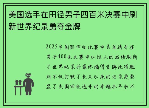 美国选手在田径男子四百米决赛中刷新世界纪录勇夺金牌 美国选手在田径男子四百米决赛中刷新世界纪录勇夺金牌