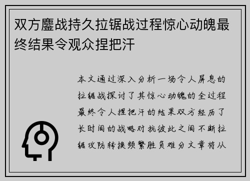 双方鏖战持久拉锯战过程惊心动魄最终结果令观众捏把汗 双方鏖战持久拉锯战过程惊心动魄最终结果令观众捏把汗