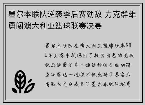 墨尔本联队逆袭季后赛劲敌 力克群雄勇闯澳大利亚篮球联赛决赛 墨尔本联队逆袭季后赛劲敌 力克群雄勇闯澳大利亚篮球联赛决赛