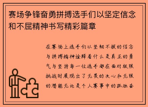 赛场争锋奋勇拼搏选手们以坚定信念和不屈精神书写精彩篇章 赛场争锋奋勇拼搏选手们以坚定信念和不屈精神书写精彩篇章