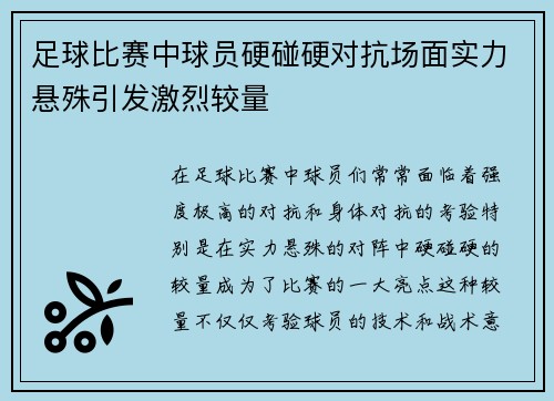 足球比赛中球员硬碰硬对抗场面实力悬殊引发激烈较量 足球比赛中球员硬碰硬对抗场面实力悬殊引发激烈较量