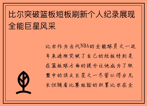比尔突破篮板短板刷新个人纪录展现全能巨星风采 比尔突破篮板短板刷新个人纪录展现全能巨星风采