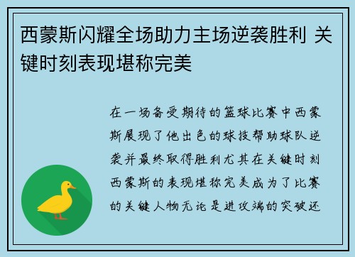 西蒙斯闪耀全场助力主场逆袭胜利 关键时刻表现堪称完美 西蒙斯闪耀全场助力主场逆袭胜利 关键时刻表现堪称完美