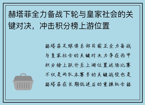 赫塔菲全力备战下轮与皇家社会的关键对决,冲击积分榜上游位置 赫塔菲全力备战下轮与皇家社会的关键对决,冲击积分榜上游位置