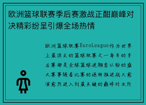 欧洲篮球联赛季后赛激战正酣巅峰对决精彩纷呈引爆全场热情 欧洲篮球联赛季后赛激战正酣巅峰对决精彩纷呈引爆全场热情