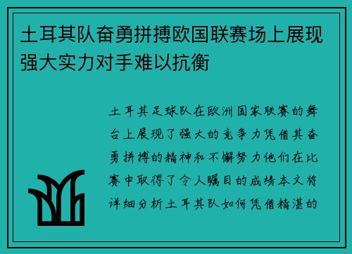 土耳其队奋勇拼搏欧国联赛场上展现强大实力对手难以抗衡 土耳其队奋勇拼搏欧国联赛场上展现强大实力对手难以抗衡