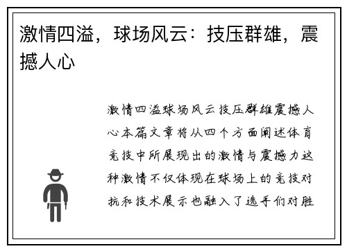 激情四溢,球场风云:技压群雄,震撼人心 激情四溢,球场风云:技压群雄,震撼人心