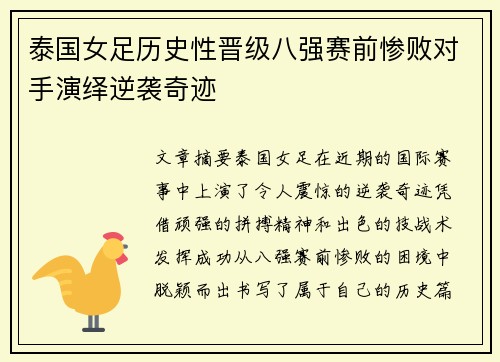 泰国女足历史性晋级八强赛前惨败对手演绎逆袭奇迹 泰国女足历史性晋级八强赛前惨败对手演绎逆袭奇迹