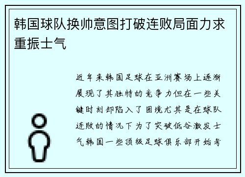 韩国球队换帅意图打破连败局面力求重振士气 韩国球队换帅意图打破连败局面力求重振士气