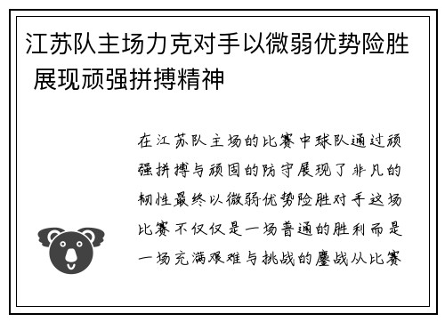 江苏队主场力克对手以微弱优势险胜 展现顽强拼搏精神 江苏队主场力克对手以微弱优势险胜 展现顽强拼搏精神