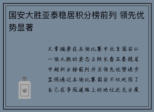 国安大胜亚泰稳居积分榜前列 领先优势显著 国安大胜亚泰稳居积分榜前列 领先优势显著