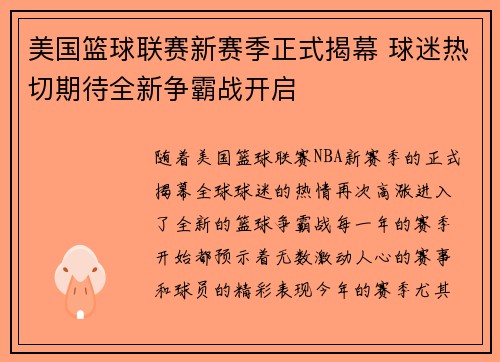 美国篮球联赛新赛季正式揭幕 球迷热切期待全新争霸战开启 美国篮球联赛新赛季正式揭幕 球迷热切期待全新争霸战开启