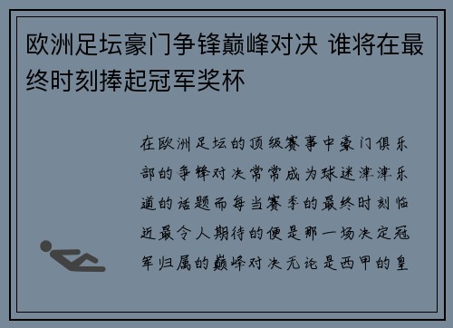 欧洲足坛豪门争锋巅峰对决 谁将在最终时刻捧起冠军奖杯 欧洲足坛豪门争锋巅峰对决 谁将在最终时刻捧起冠军奖杯