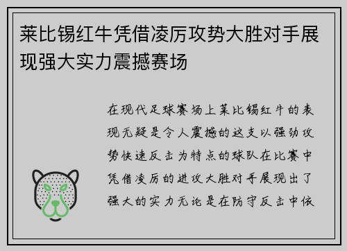 莱比锡红牛凭借凌厉攻势大胜对手展现强大实力震撼赛场 莱比锡红牛凭借凌厉攻势大胜对手展现强大实力震撼赛场