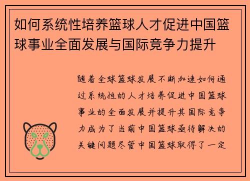 如何系统性培养篮球人才促进中国篮球事业全面发展与国际竞争力提升