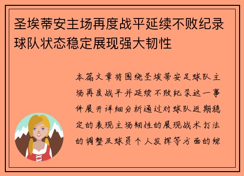 圣埃蒂安主场再度战平延续不败纪录球队状态稳定展现强大韧性 圣埃蒂安主场再度战平延续不败纪录球队状态稳定展现强大韧性
