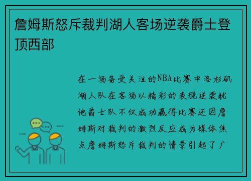 詹姆斯怒斥裁判湖人客场逆袭爵士登顶西部 詹姆斯怒斥裁判湖人客场逆袭爵士登顶西部