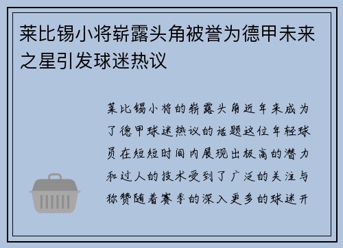 莱比锡小将崭露头角被誉为德甲未来之星引发球迷热议 莱比锡小将崭露头角被誉为德甲未来之星引发球迷热议