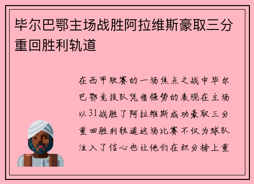毕尔巴鄂主场战胜阿拉维斯豪取三分重回胜利轨道 毕尔巴鄂主场战胜阿拉维斯豪取三分重回胜利轨道