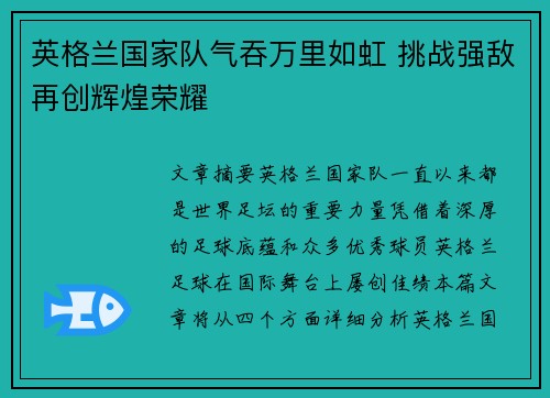 英格兰国家队气吞万里如虹 挑战强敌再创辉煌荣耀 英格兰国家队气吞万里如虹 挑战强敌再创辉煌荣耀
