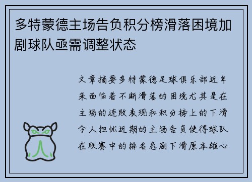 多特蒙德主场告负积分榜滑落困境加剧球队亟需调整状态 多特蒙德主场告负积分榜滑落困境加剧球队亟需调整状态