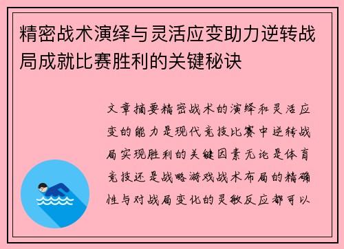 精密战术演绎与灵活应变助力逆转战局成就比赛胜利的关键秘诀 精密战术演绎与灵活应变助力逆转战局成就比赛胜利的关键秘诀