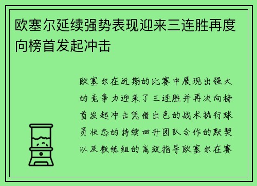 欧塞尔延续强势表现迎来三连胜再度向榜首发起冲击