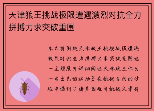 天津狼王挑战极限遭遇激烈对抗全力拼搏力求突破重围