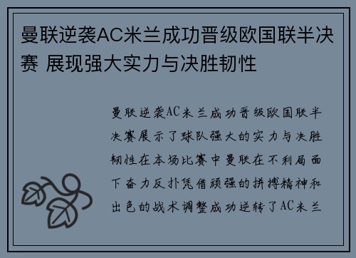 曼联逆袭AC米兰成功晋级欧国联半决赛 展现强大实力与决胜韧性